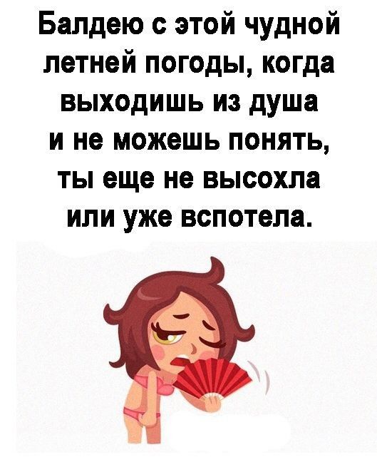 Балдею с этой чудной летней погоды когда выходишь из душа и не можешь понять ты еще не высохла или уже вспотела