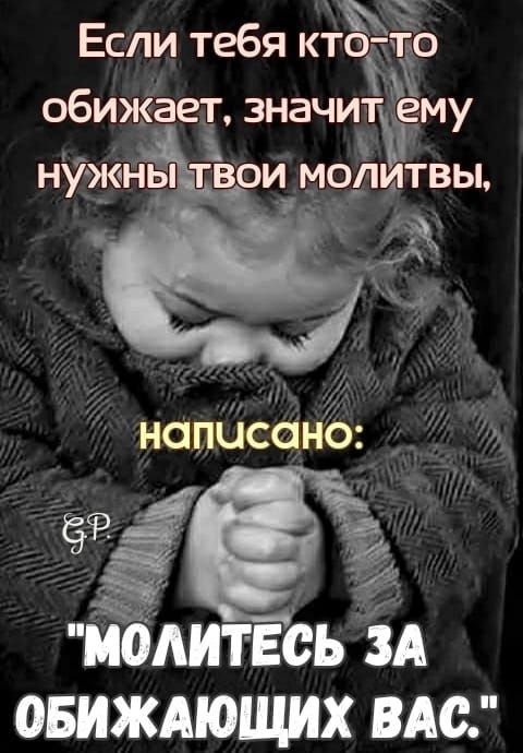 Если тебя КТЁЁО обижает значитЪЕму _ НУЖНЫ ТВОИ МОЛИТВЫ напйсаднб ЁблитЕСЬ ЗА овиждющих вю