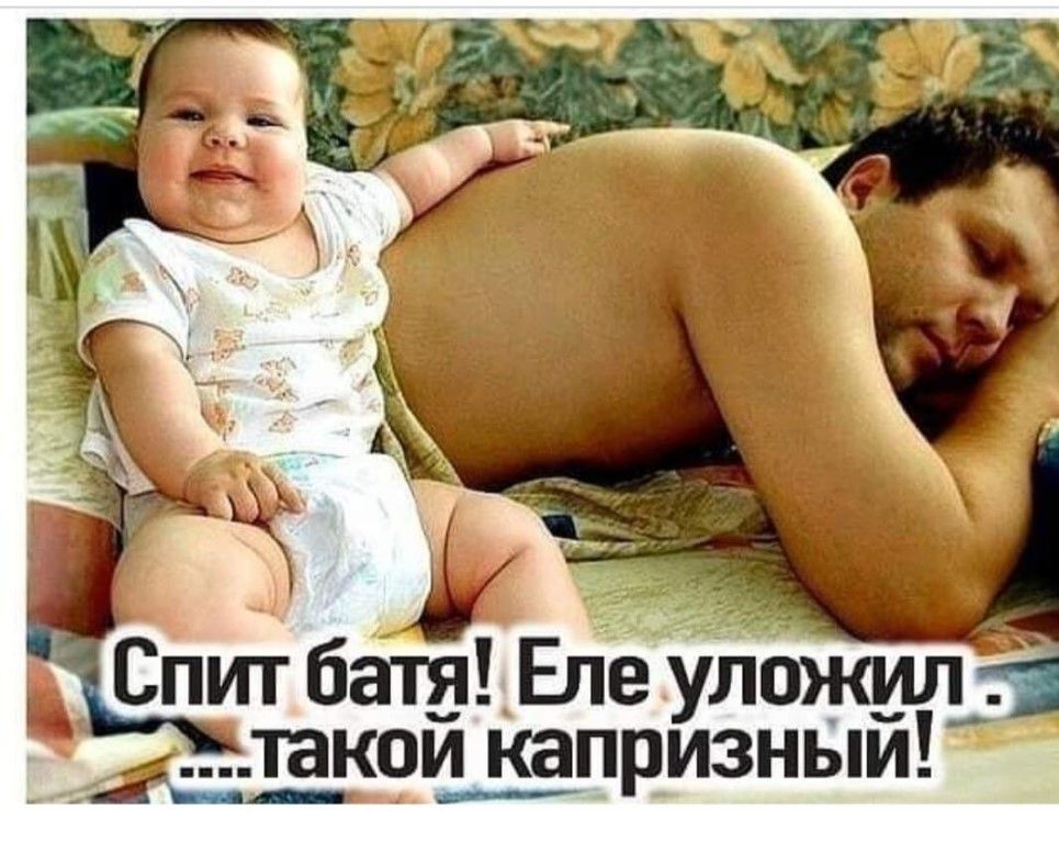 Спит батя Еле уложилёі __ 1акоп__к_9призный