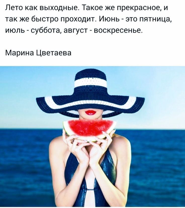 Лето как выходные Такое же прекрасное и так же быстро проходит Июнь это пятница июль суббота август воскресенье Марина Цветаева