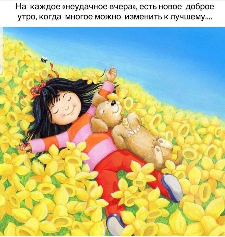 На каждое неудачное вчера есть новое доброе УТРО КОГДЗ многое МОЖНО изменить К лучшему