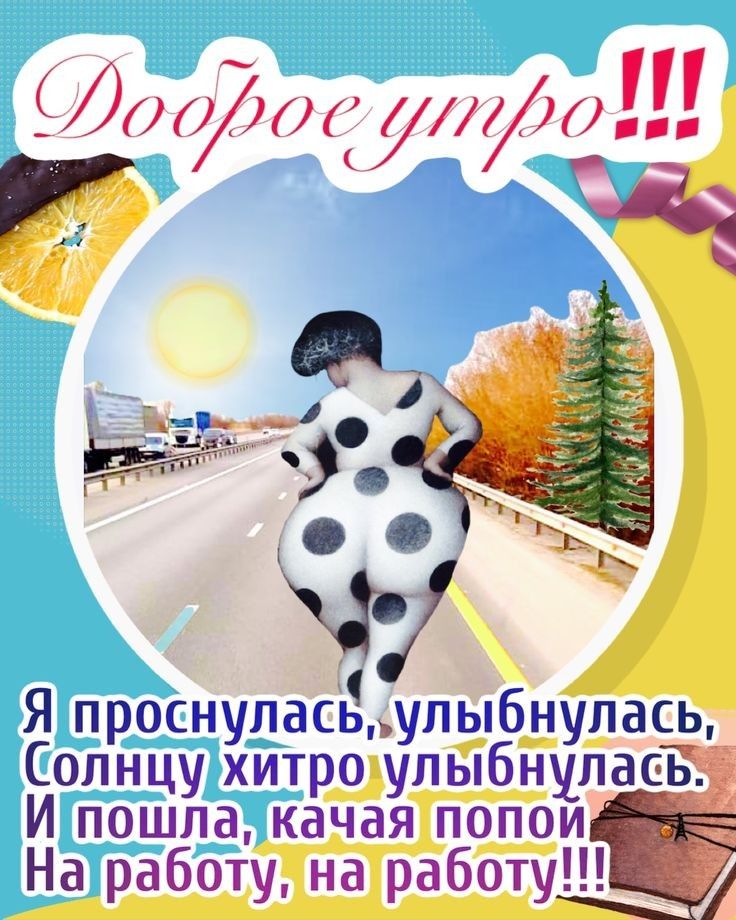 ЛОЛ СуЛ с Я проснуласЁщльпбнулась Солнцу хитро улыбнулаеЁёіз И пошла качая попои На работу на работу