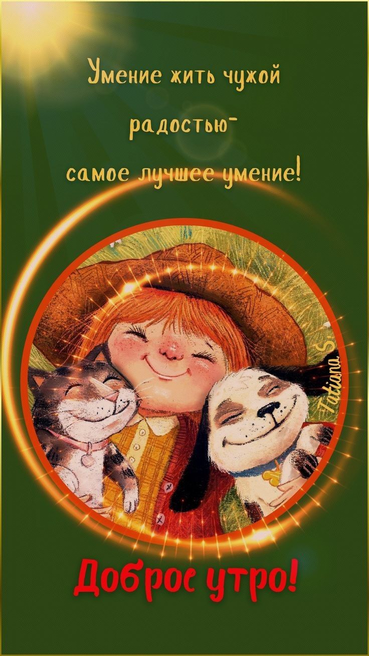 мение жить ччжой радостью самое ение