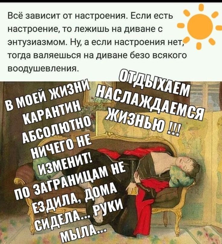 Всё зависит от настроения Если есть настроение то лежишь на диване с энтузиазмом Ну а если настроения нет тогда валяешься на диване безо всякого воодушевления