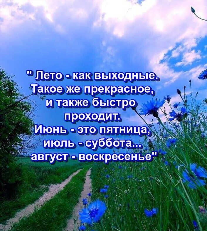 Такое же прекрасное и также быстро проходит Июнь это пятница июль суббОта август воскресенье _ Им