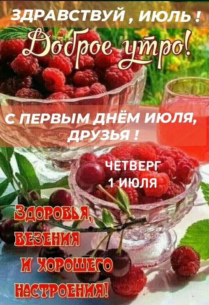 ЗДРАВСТВУИ ИЮЛЬ