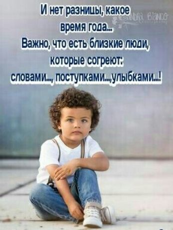 И нет разнипыікыТо время года Важно что есть близкиелюли которые согреют словам и поступкамиупыбками