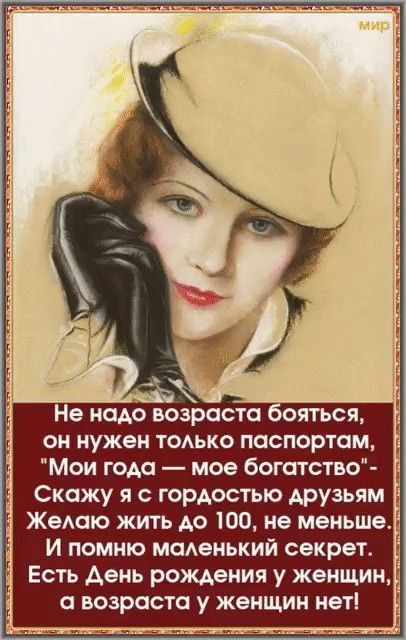 Не надо возраста ояться он нужен тодько паспортам Мои года мое богатство И помню маАенький секрет 3 Есть День рождения у женщин возраста у женщин нет