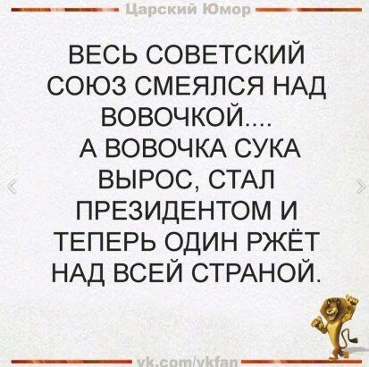 ВЕСЬ советский союз СМЕЯЛСЯ НАД вовочкой_ А ВОВОЧКА СУКА вырос СТАЛ ПРЕЗИДЕНТОМ и ТЕПЕРЬ один РЖЁТ НАД всей СТРАНОЙ _Ъ