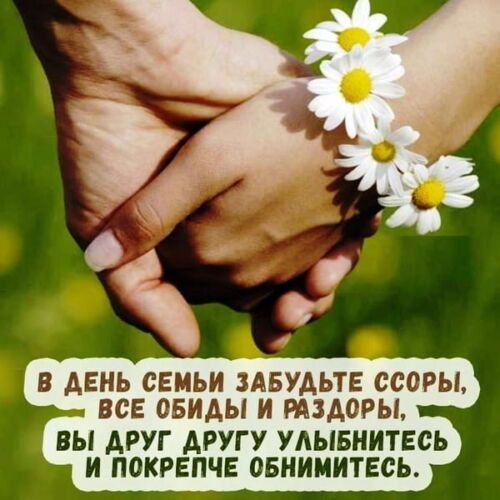 В ДЕНЬ СЕМЬИ ЗАБУДЬТЕ ССОРЬЬ ВСЕ ОБИАЫ И РАЗАОРЫ ВЫ АРУГ АРУГУ УАЫБИИТЕСЬ И ПОКРЕПЧЕ ОБНИМИТЕСЬ