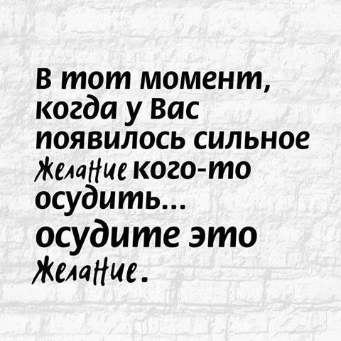 в тот момент когда у Вас появилось сильное ЖшНие кого то осудить осудите это Жидкие