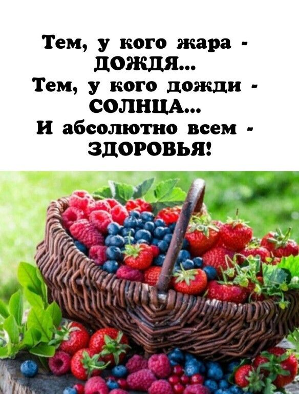 Тем у кого жара ЦОЖДЯ Тем у кого дожди СОЛНЦА и абсолютно всем ЗДОРОВЬЯ