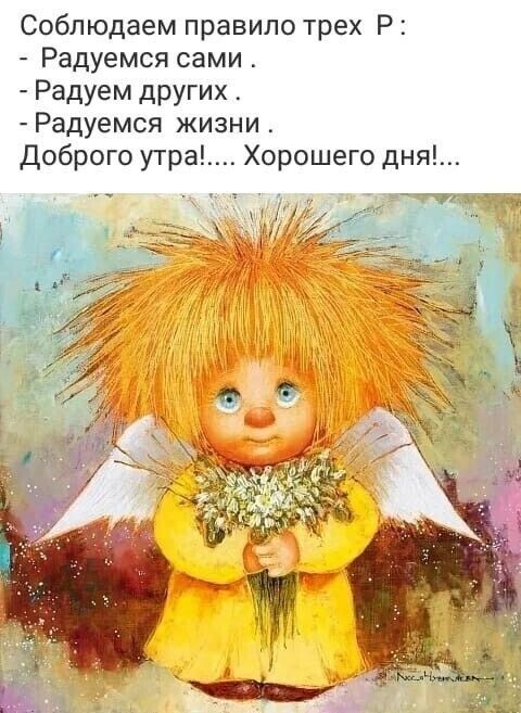 Соблюдаем правило трех Р Радуемся сами Радуем других Радуемся жизни Доброго утра Хорошего дня