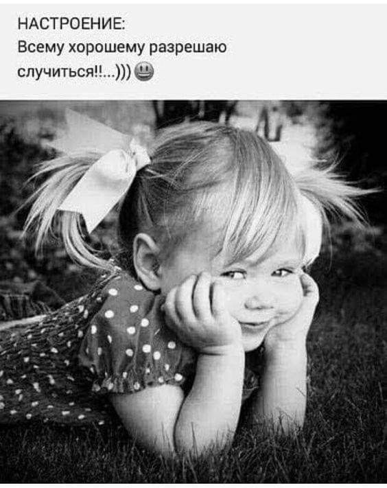 НАСТРОЕНИЕ Всему хорошему разрешаю спучиться