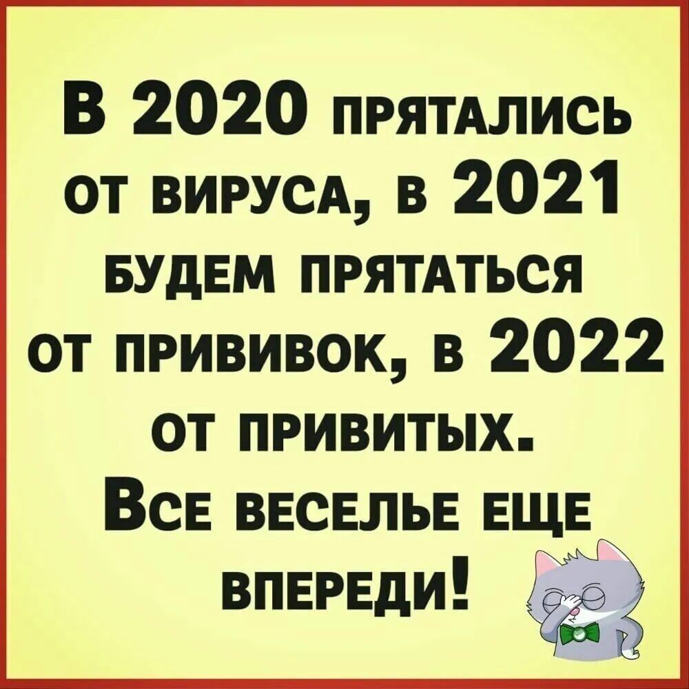 В 2020 прятдлись от вишюд в 2021 БУдЕм прятдться от прививок в 2022 от привитых ВсЕ ВЕСЕЛЬЕ ЕЩЕ впврвди