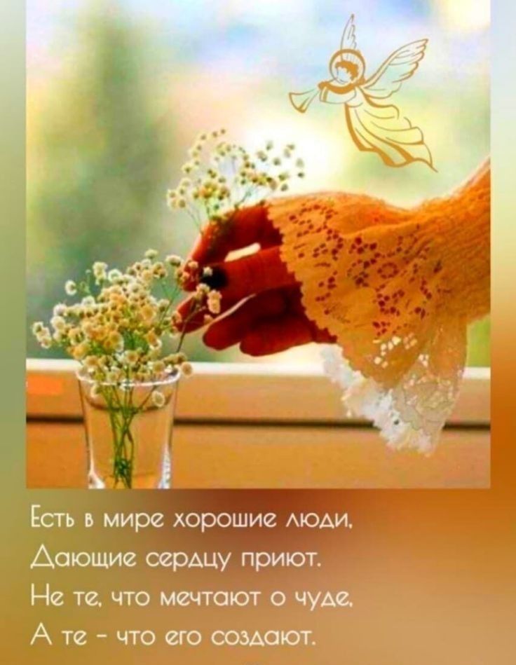 Есть ь мире хорошие АЮАИ Аоющие оерАцу приют Не те что мечтают о чуде А те что его создают