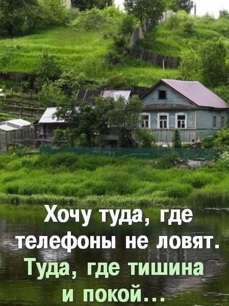 ХОЧУ ТУда где агелёфоны не ловят Туда где тишина и покой