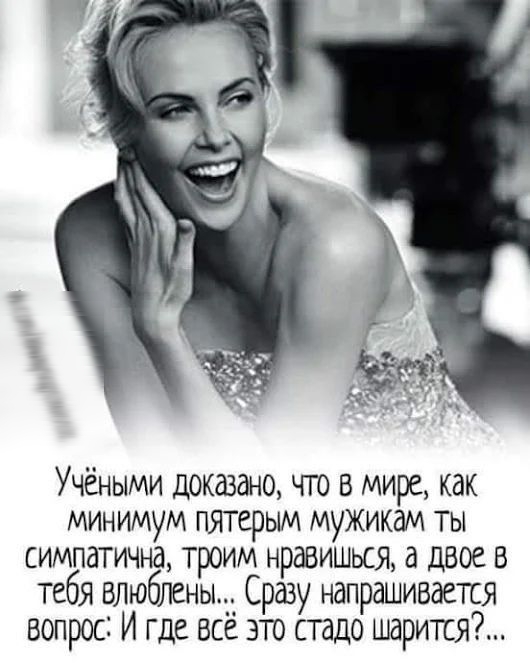 Учёными доказано что в мире как минимум пятерым мужикам ты симпатична троим нравишься а двое в тебя влюблены Сразу напрашивается вопрос И где всё это стадо шарикя