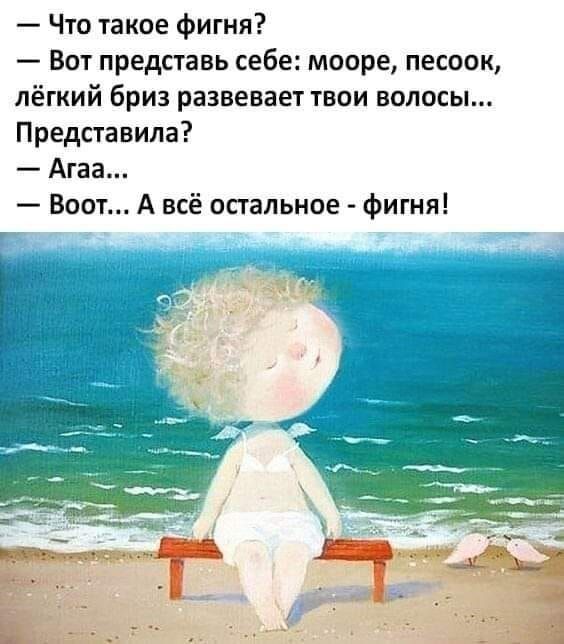 Что такое фигня Вот представь себе мооре песоок лёгкий бриз развевает твои волосы Представила Агаа Воот А всё остальное фигня