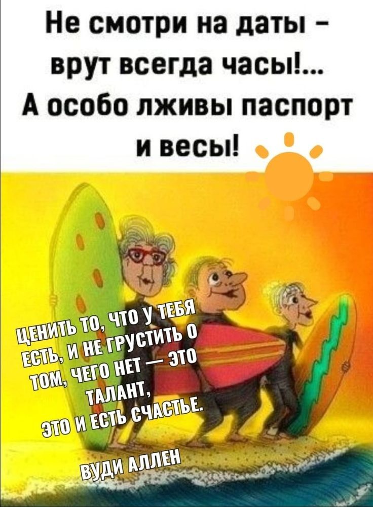 Не смотри на даты врут всегда часы А особо лживы паспорт и весы