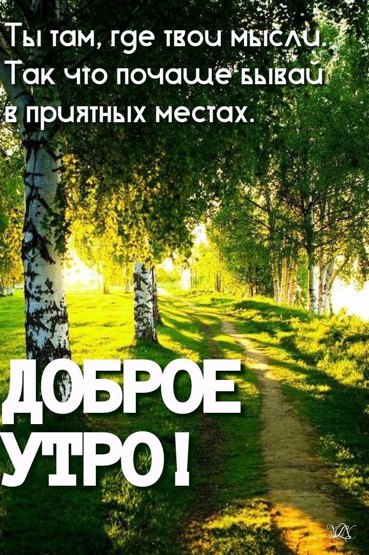 Ты там, где твоч ё1. Так что почсшевывои приятных местах