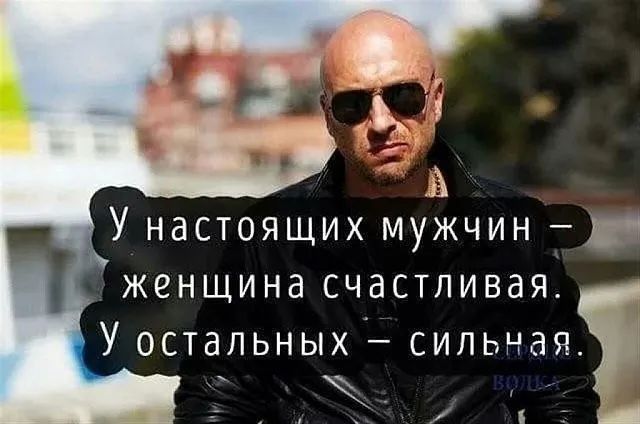 У настоящих мужчин н женщина счастливая У остальных СИЛЬНЭЯ