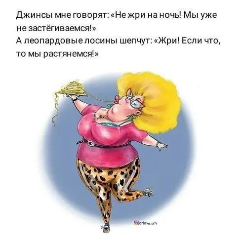 джинсы мне говорят Не жри на ночь Мы уже не застёгиваемся А пеопардовыепосины шепчутЖри Если что то мы растянется