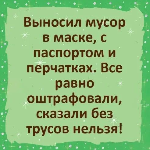 Выносил мусор в маске с паспортом и перчатках Все равно оштрафовали сказали без трусов нельзя