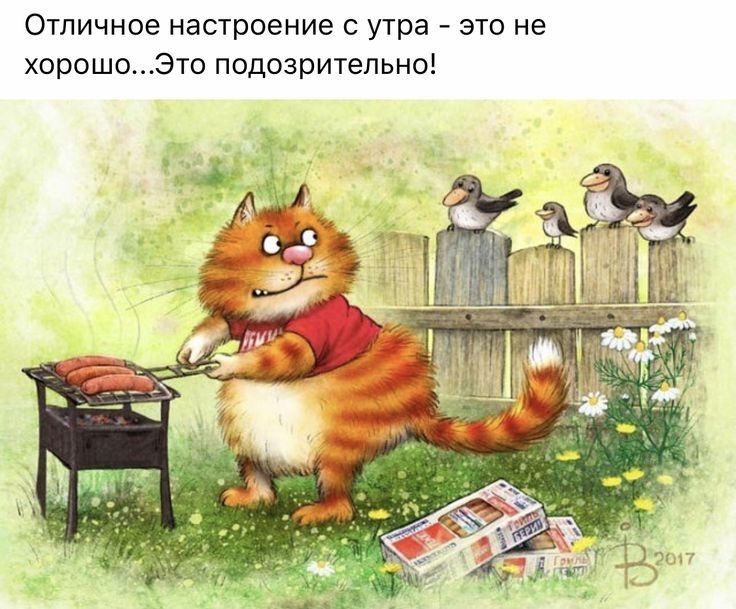 Отличное настроение с утра это не хорошоЭто подозрительно