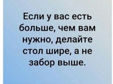 Если у вас есть большечем вам нужно делайте стол шире а не забор выше