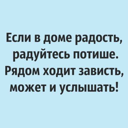 Если в доме радость радуйтесь потише Рядом ходит зависть может и услышать
