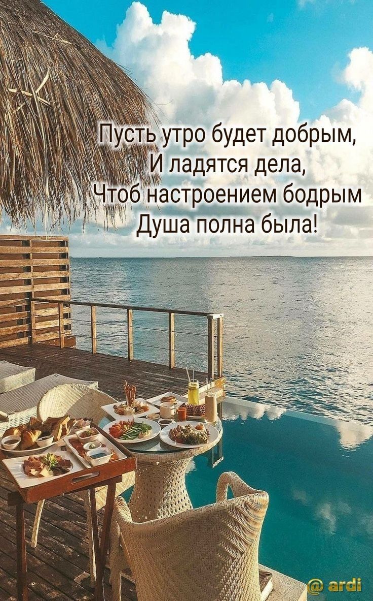 усть утро будет добрым Чтсрбднастроением бодрым Душа полна была