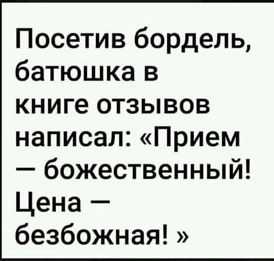 Посетив бордель батюшка в книге отзывов написал Прием божественный Цена безбожная