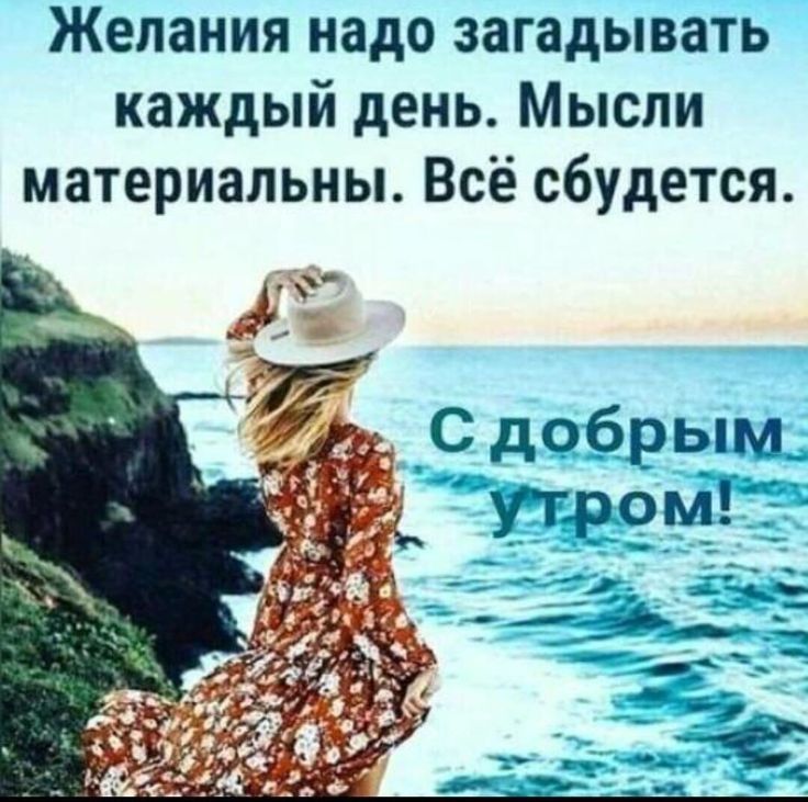 Желания надо загадывать каждый день Мысли материальны Всё сбудется