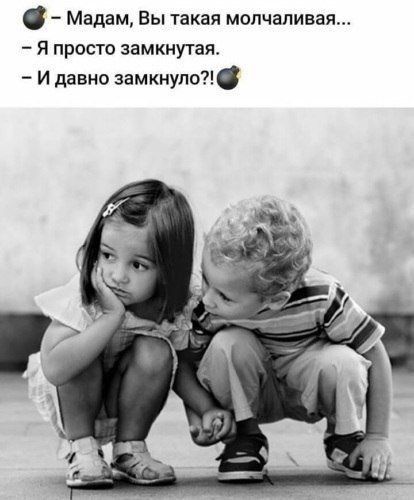 Мадам Вы такая молчаливая я просто замкнутая И давно замкнупо