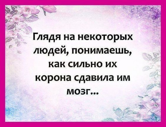 Глядя на некоторых людей понимаешь как СИЛЬНО ИХ КОРОНЗ СДЗВИЛЗ ИМ МОЗГ