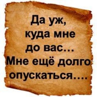 да уж куда мне до вас