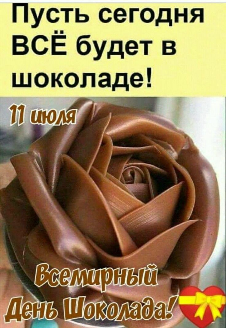 Пу9_ть сег0дня ВСЕ будет в шоколаде