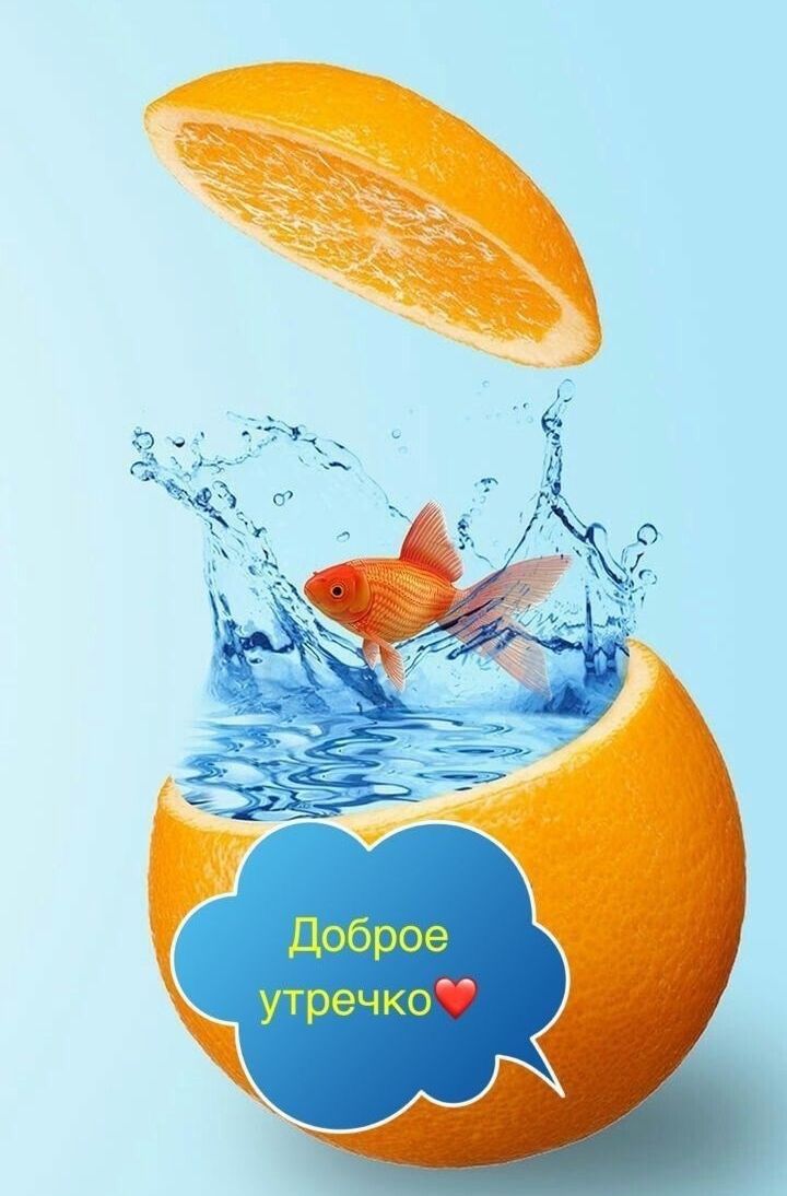 Доброе утречко