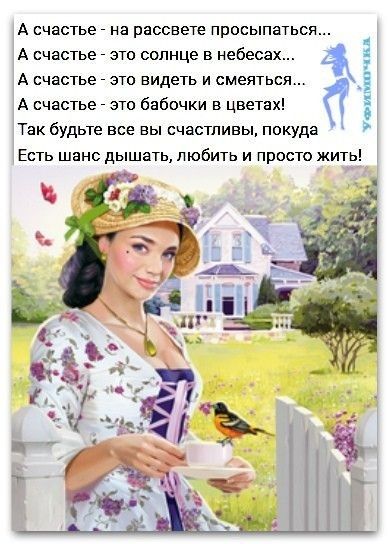 А счастье на рассвете просыпаться А счастье это солнце в небесах А счастье это видеть и смеяться А счастье это бабочки в цветах Так будьте все вы счастливы покуда Есть шанс дышать любить и просто жить моих