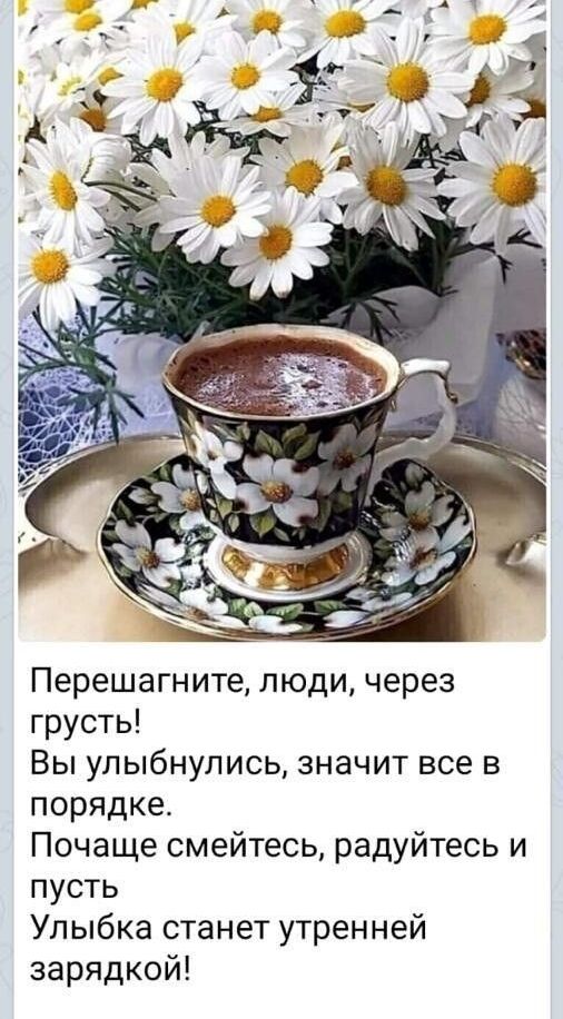 Перешагните люди через грусть Вы улыбнулись значит все в порядке Почаще смейтесь радуйтесь и пусть Улыбка станет утренней зарядкой