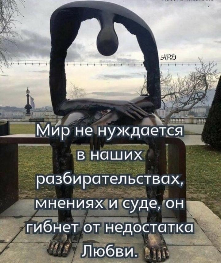 ___Мир не нужда в наших разбирательствах тмненияхтигсудедон Ьц _ 5 _ гибнет от недостатка чм дЛъббви