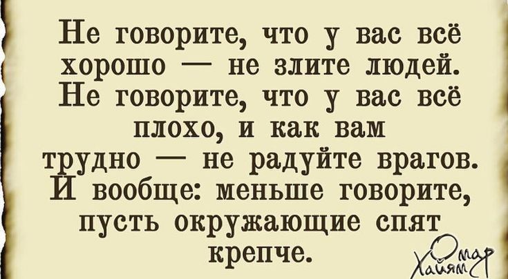 Не говорите что у вас всё хорошо не злите людей Не говорите что у вас всё плохо и как вам т удно не радуйте врагов вообще меньше говорите пусть окружающие спят крепче 2М