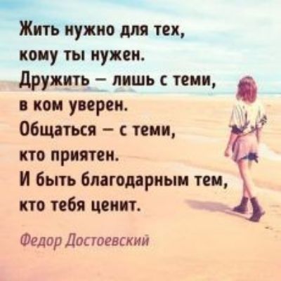 Жить нужно для тех кому ты нужен дружщ лишь с теми а кои упрек Общаться с теми кто приятен 1 И Быть благодарным таи кто тебя ценит Федор Достоевский