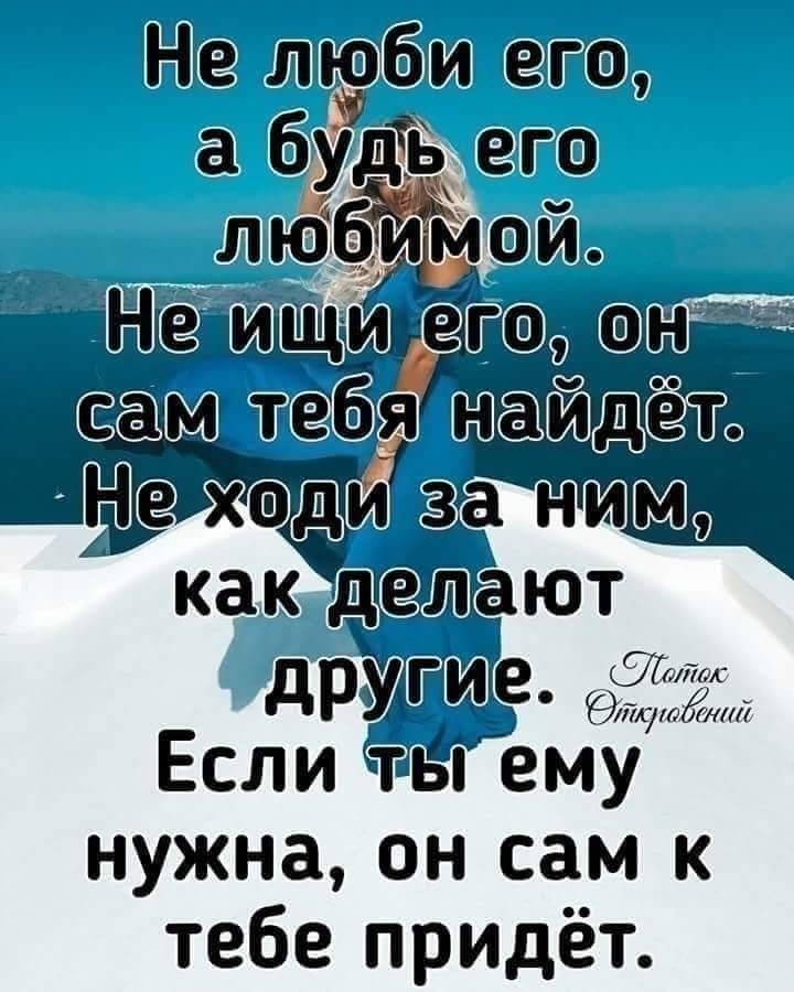 ГШЪ ППЁЁ ИЁГЁШ др 35 9 Если ты ему нужна он сам к тебе придёт