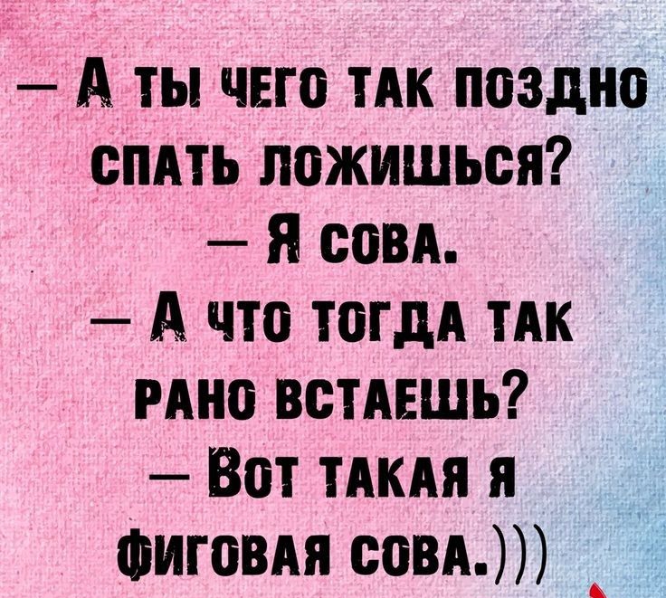 А ты чего тАк поздно спАть пожишься Я совд А что ТШдА тАк мно встАЕшь Вот тдкдя я Фиговдя совд