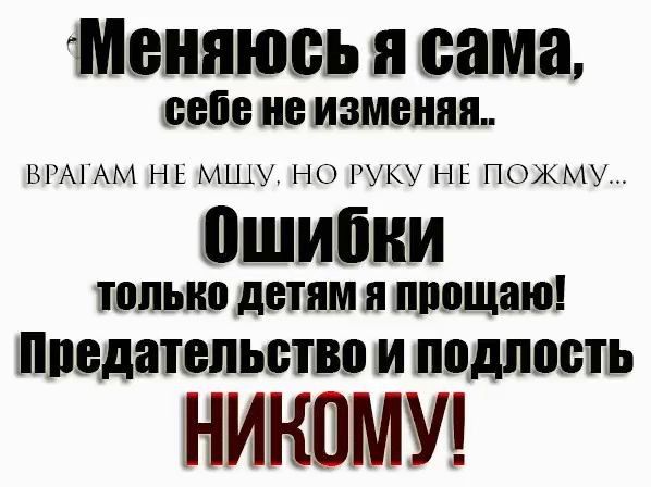 Меняюсь я сама вебе не изменяя ВіА1АМ НЕ МШУ НО РУКУ НЕ ПОЖМУ ОШИБКИ ПШЫЮ детям Я ШШЩЗЮ ИЭдіПЫИэШШі И ПОДПШПЬ НИММУ