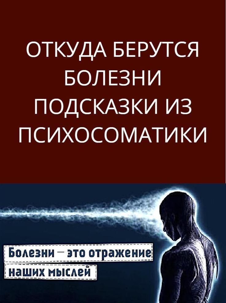ОТКУДА БЕРУТСЯ БОЛЕЗНИ ПОДСКАЗКИ из ПСИХОСОМАТИКИ