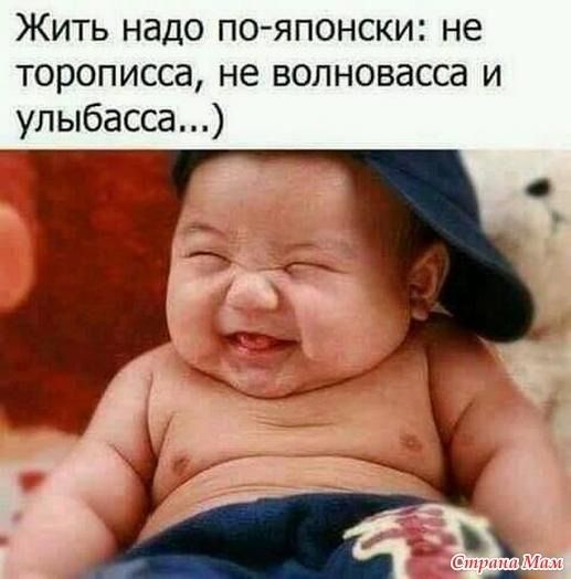 Жить надо по японски не торописса не волновасса и улыбасса