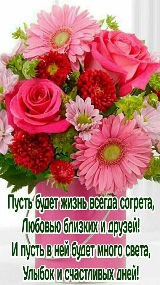 Пустыбулет жизнь веегла оогрета Любовью близких и друзей И пусть в ней будет много света Упыбок и счаотпивых пней